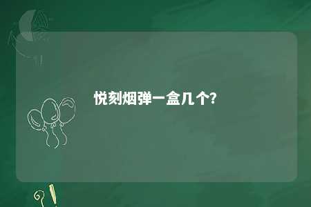 悦刻烟弹一盒几个
	？ 